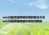 win10的快捷鍵被禁用的解決方法 win10的快捷鍵被禁用如何解除