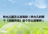 林允兒腿怎么變直的（林允兒的那個《美腿傳說》是個怎么回事?。? /></span></a>
                        <h2><a href=