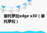 摩托羅拉edge x30（摩托羅拉）