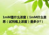 1mM是什么濃度（1mM什么意思（試劑瓶上濃度）是多少?）