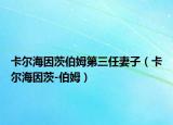 卡爾海因茨伯姆第三任妻子（卡爾海因茨-伯姆）