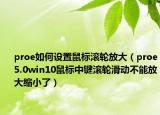 proe如何設置鼠標滾輪放大（proe5.0win10鼠標中鍵滾輪滑動不能放大縮小了）