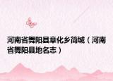 河南省舞陽縣章化鄉(xiāng)簡城（河南省舞陽縣地名志）