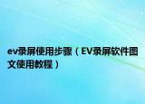 ev錄屏使用步驟（EV錄屏軟件圖文使用教程）