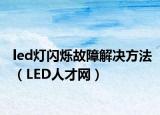 led燈閃爍故障解決方法（LED人才網(wǎng)）