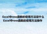 Excel中row函數(shù)的使用方法是什么 Excel中row函數(shù)的使用方法操作