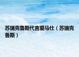 蘇瑞克魯斯代言愛馬仕（蘇瑞克魯斯）