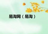 易淘網(wǎng)（易淘）