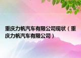 重慶力帆汽車有限公司現(xiàn)狀（重慶力帆汽車有限公司）