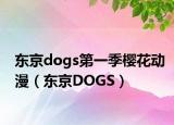 東京dogs第一季櫻花動漫（東京DOGS）