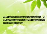 win10字體模糊發(fā)虛電腦問題還是系統(tǒng)問題（win10字體模糊發(fā)虛如何解決 win10電腦字體模糊發(fā)虛應(yīng)該怎么解決介紹）