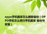 oppo手機(jī)搬家怎么刪除備份（OPPO手機(jī)怎么進(jìn)行手機(jī)搬家 備份與恢復(fù)）