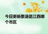 今日更新婺源是江西哪個市區(qū)