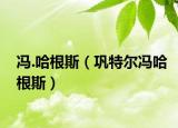 馮.哈根斯（鞏特爾馮哈根斯）