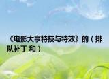 《電影大亨特技與特效》的（排隊補丁 和）