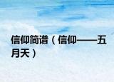 信仰簡譜（信仰——五月天）