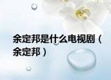 余定邦是什么電視?。ㄓ喽ò睿? /></span></a>
                        <h2><a href=