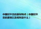 中國好聲音的賽制特點(diǎn)（中國好聲音的賽制以及規(guī)則是什么）
