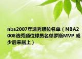 nba2007年選秀順位名單（NBA2008選秀順位球員名單羅斯MVP 威少后來居上）