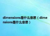 dimensions是什么意思（dimensions是什么意思）