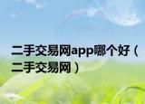 二手交易網(wǎng)app哪個(gè)好（二手交易網(wǎng)）