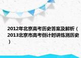 2012年北京高考歷史答案及解析（2013北京市高考倒計時講練測歷史）
