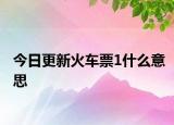 今日更新火車票1什么意思