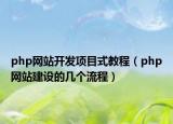 php網(wǎng)站開發(fā)項目式教程（php網(wǎng)站建設的幾個流程）