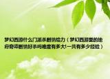 夢幻西游什么門派殺劇情給力（夢幻西游里的地府奇譚劇情好殺嗎難度有多大!一共有多少經(jīng)驗）