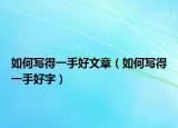 如何寫得一手好文章（如何寫得一手好字）