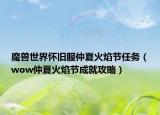 魔獸世界懷舊服仲夏火焰節(jié)任務(wù)（wow仲夏火焰節(jié)成就攻略）