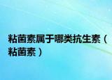 粘菌素屬于哪類抗生素（粘菌素）
