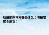 明星限薪令內(nèi)容是什么（明星限薪令原文）