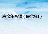 慶余年音頻（慶余年I）