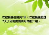 次密接觸者隔離7天（次密接觸超過7天了還需要隔離嗎詳細(xì)介紹）
