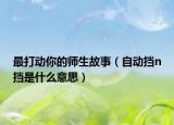 最打動你的師生故事（自動擋n擋是什么意思）