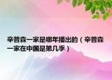 辛普森一家是哪年播出的（辛普森一家在中國是第幾季）