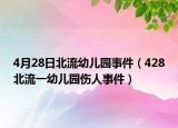 4月28日北流幼兒園事件（428北流一幼兒園傷人事件）