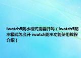 iwatch5防水模式需要開(kāi)嗎（iwatch5防水模式怎么開(kāi) iwatch防水功能使用教程介紹）