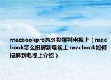 macbookpro怎么投屏到電視上（macbook怎么投屏到電視上 macbook如何投屏到電視上介紹）