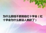 為什么捐錢不要捐給紅十字會(huì)（紅十字會(huì)為什么都沒人捐款了）