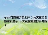 qq火花隱藏了怎么開（qq火花怎么隱藏和顯示 qq火花在哪里打開介紹）