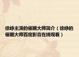 徐崢主演的催眠大師簡介（徐崢的催眠大師百度影音在線觀看）