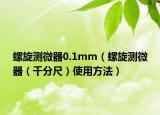 螺旋測微器0.1mm（螺旋測微器（千分尺）使用方法）