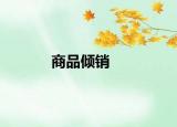商品傾銷