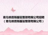 青島納普斯服裝整理有限公司招聘（青島納普斯服裝整理有限公司）