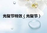 光復(fù)節(jié)特效（光復(fù)節(jié)）