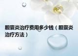 膽囊炎治療費(fèi)用多少錢(qián)（膽囊炎治療方法）