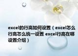 excel的行高如何設(shè)置（excel怎么行高怎么統(tǒng)一設(shè)置 excel行高在哪設(shè)置介紹）