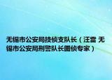 無(wú)錫市公安局技偵支隊(duì)長(zhǎng)（汪雷 無(wú)錫市公安局刑警隊(duì)長(zhǎng)圖偵專(zhuān)家）